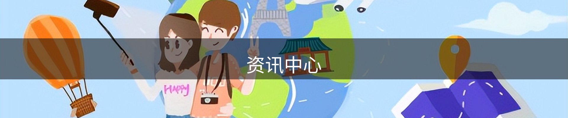 资讯中心